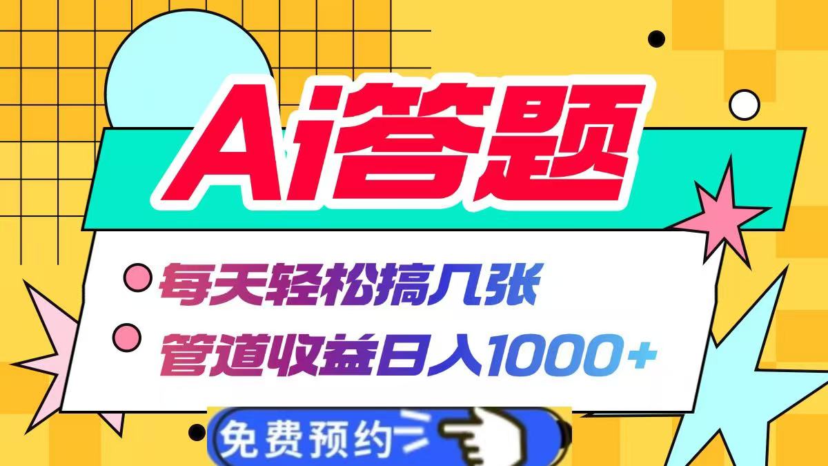 Ai答题全自动运行，每天轻松搞几张，管道收益日入1000+-安哥网络创业副业