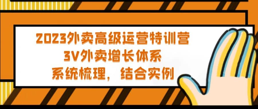 2023外卖高级运营特训营：3V外卖-增长体系，系统-梳理，结合-实例-安哥网络创业副业