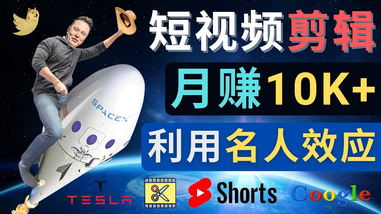 利用名人效应，制作YouTube Shorts短视频，月赚过万美元 – 3个简单方法-安哥网络创业副业