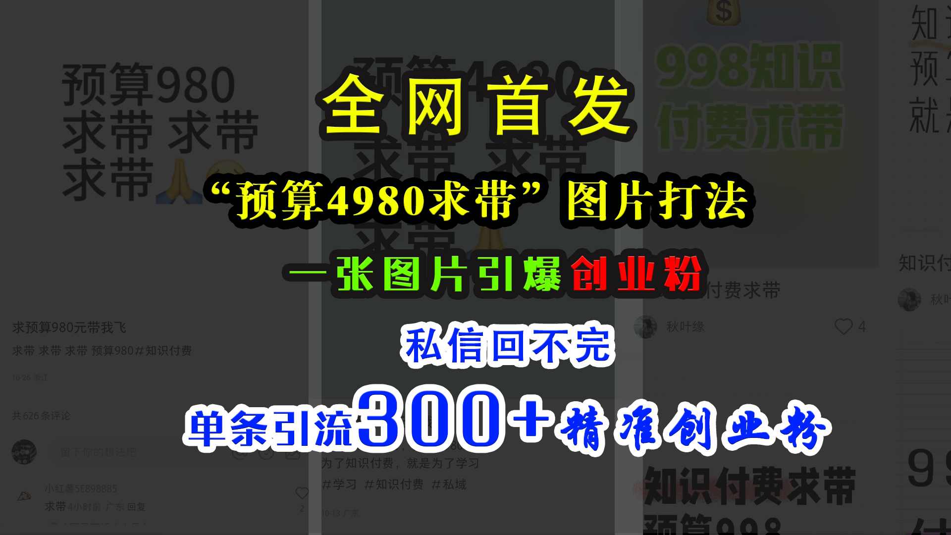 小红书“预算4980带我飞”图片打法，一张图片引爆创业粉，私信回不完，单条引流300+精准创业粉-安哥网络创业副业