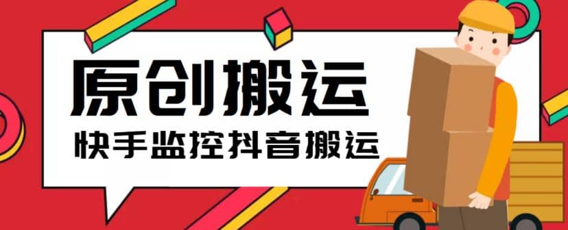 最新快手搬运抖音作品脚本，实时监控一键搬运轻松原创【软件+详细教程】-安哥网络创业副业