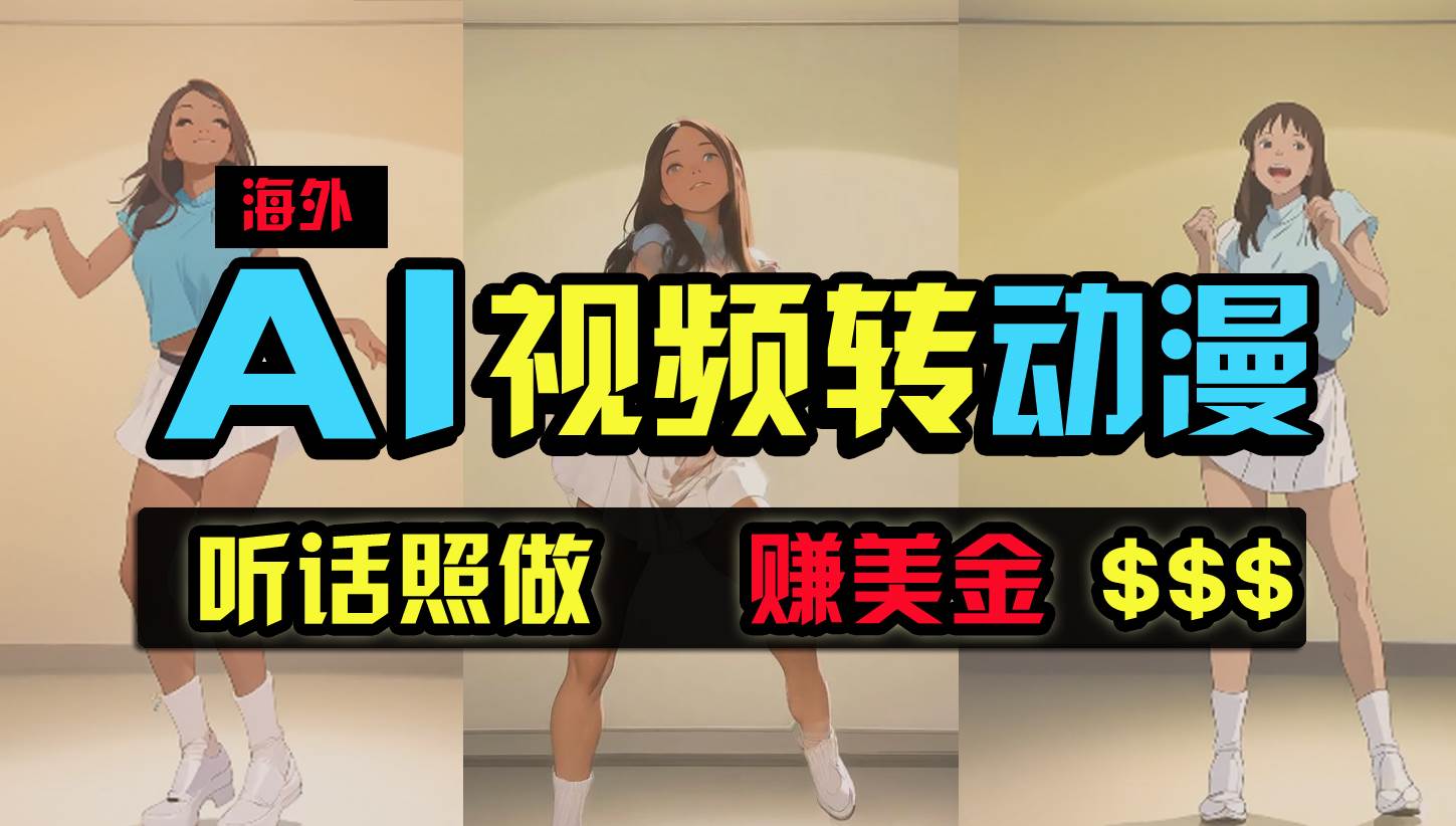 海外美女跳舞转动漫，暴力玩法，无脑搬运 听话照做 月入2万+【原创新玩法】-安哥网络创业副业