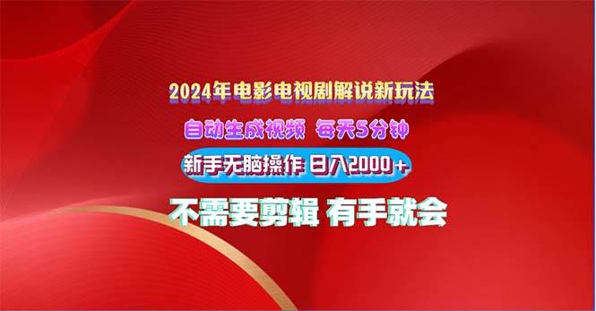 2024电影解说新玩法 自动生成视频 每天三分钟 小白无脑操作 日入2000+ …-安哥网络创业副业