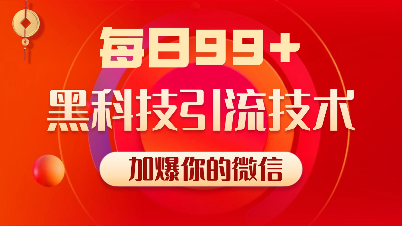 小红书，视频号，抖音黑科技引流玩法，全域平台截流自热打法 日引500+精准粉-安哥网络创业副业