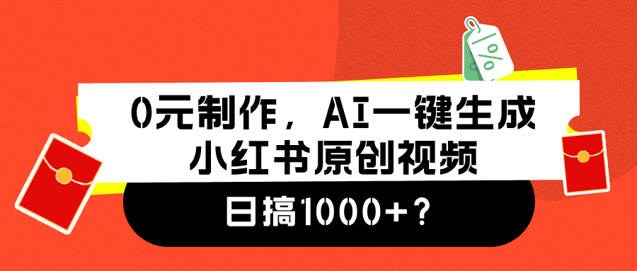 0元制作，AI一键生成小红书原创视频，日搞1000+-安哥网络创业副业