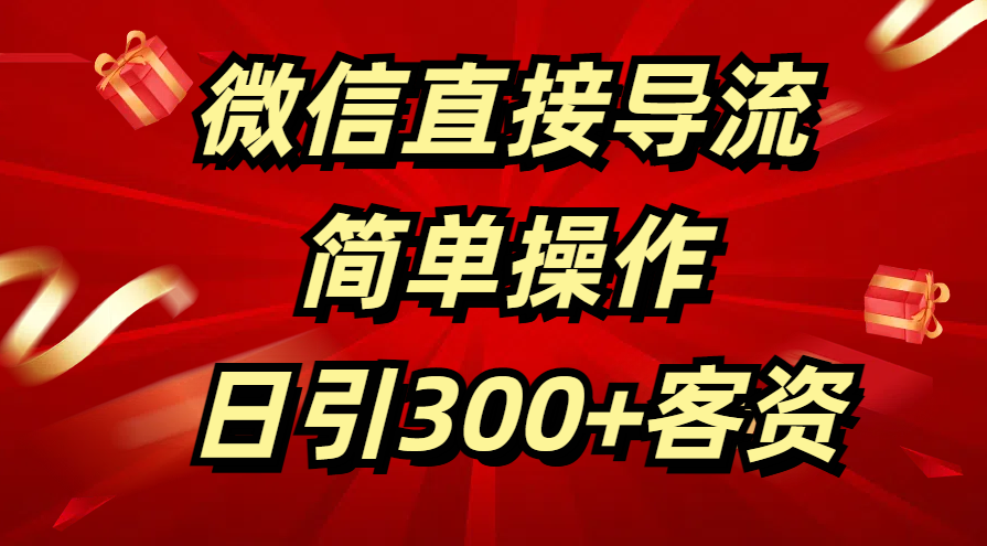 微信直接导流 简单操作 日引300+客资-安哥网络创业副业