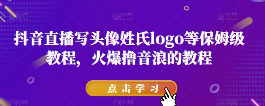 抖音直播写头像姓氏logo等保姆级教程，火爆撸音浪教程【揭秘】-安哥网络创业副业