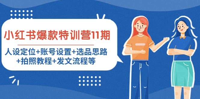 小红书爆款特训营11期：人设定位+账号设置+选品思路+拍照教程+发文流程等-安哥网络创业副业