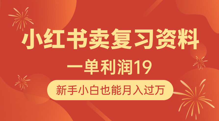 小红书卖复习资料，1单利润19，新手小白也能月入过万-安哥网络创业副业