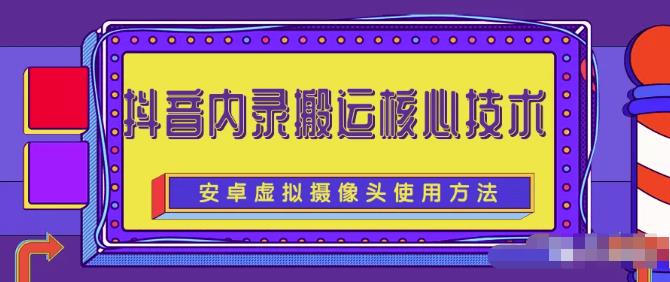 风靡一时的抖音内录搬运技术（免刷机免root版本）-安哥网络创业副业
