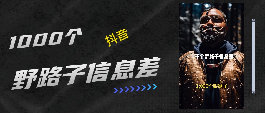 抖音一千个野路子信息差最新玩法教程引流＋变现的玩法具体拆解-安哥网络创业副业