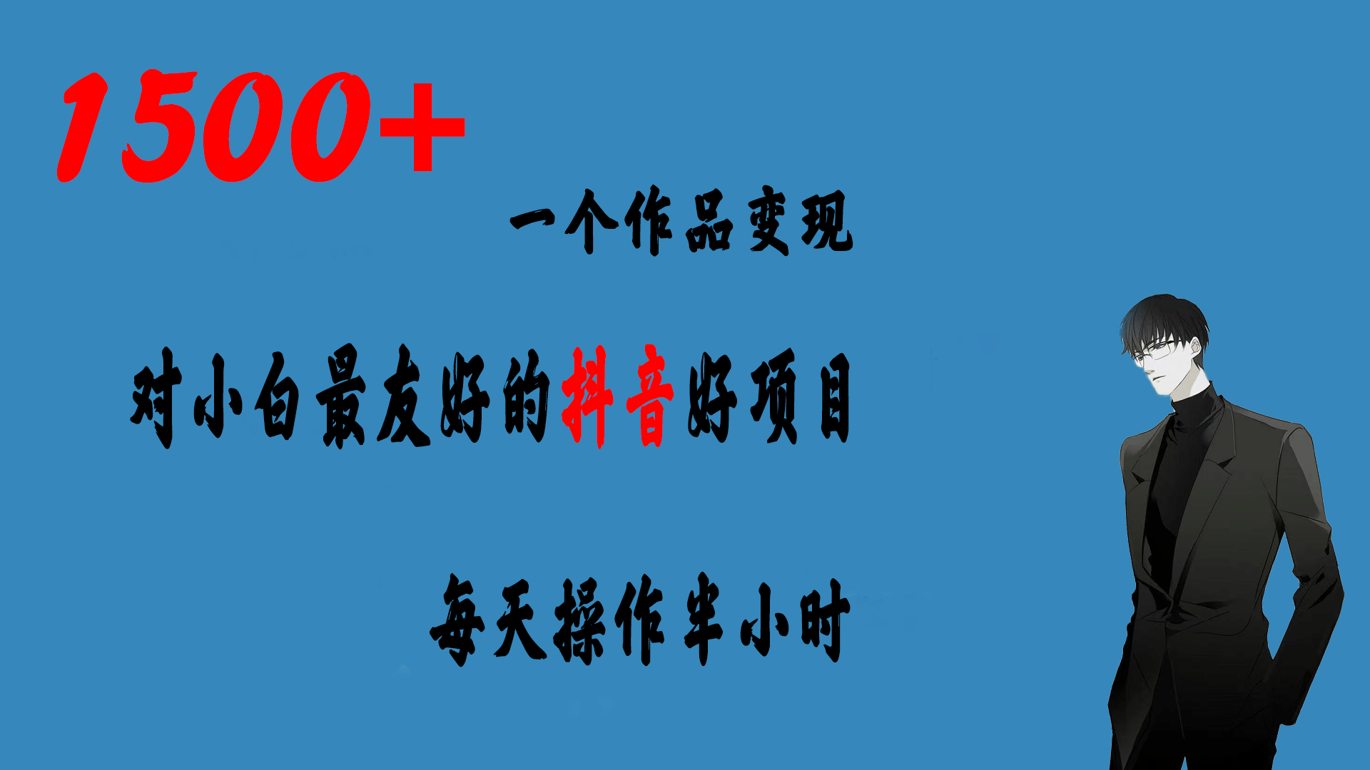 一个作品变现1500+的抖音好项目，每天操作半小时，日入300+-安哥网络创业副业