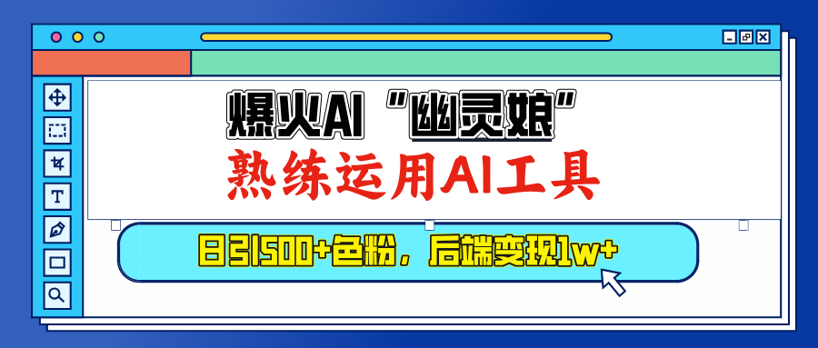爆火AI”幽灵娘”，熟练运用AI工具，日引500+色粉，后端变现1W+-安哥网络创业副业