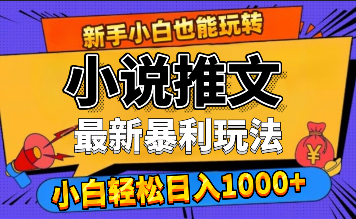24年最新小说推文暴利玩法，0门槛0风险，轻松日赚1000+-安哥网络创业副业