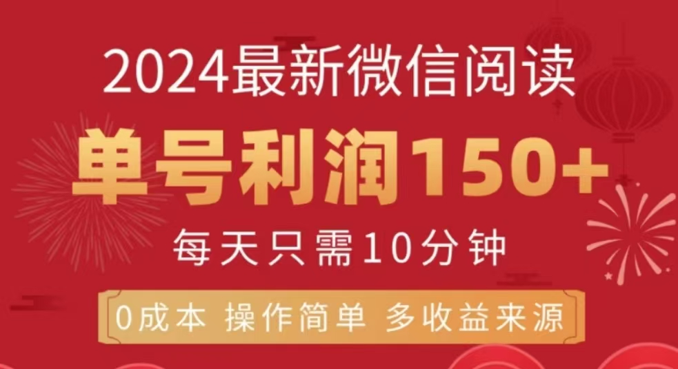 微信阅读十二月最新玩法，单号收益150＋，可批量放大！-安哥网络创业副业