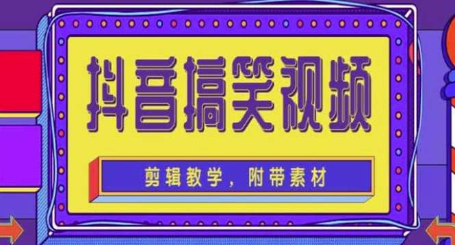 抖音快手搞笑视频0基础制作教程，简单易懂【素材+教程】-安哥网络创业副业