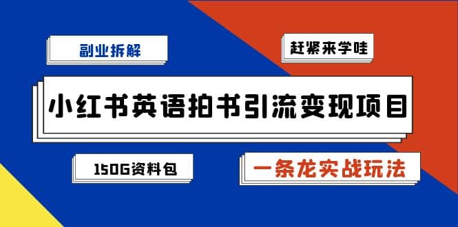 副业拆解：小红书英语拍书引流变现项目【一条龙实战玩法+150G资料包】-安哥网络创业副业