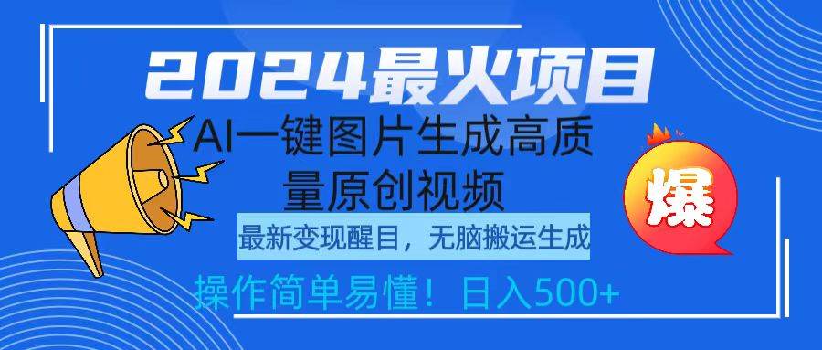 2024最火项目，AI一键图片生成高质量原创视频，无脑搬运，简单操作日入500+-安哥网络创业副业
