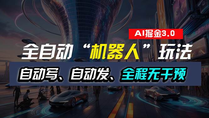 全自动掘金“自动化机器人”玩法，自动写作自动发布，全程无干预，完全…-安哥网络创业副业