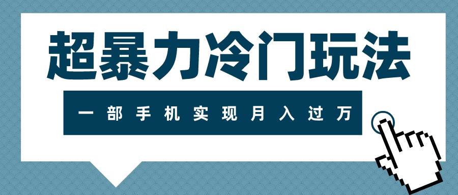 超暴力冷门玩法，可长期操作，一部手机实现月入过万-安哥网络创业副业