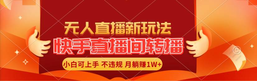 快手直播间转播玩法简单躺赚，真正的全无人直播，小白轻松上手月入1W+-安哥网络创业副业