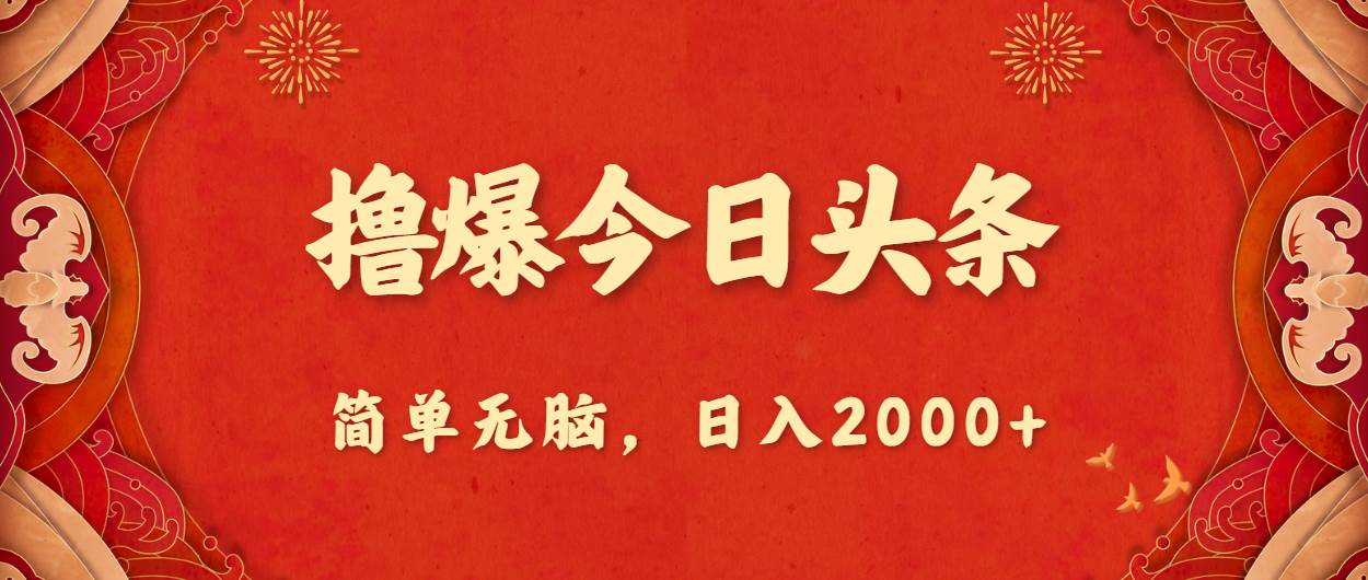 撸爆今日头条，简单无脑，日入2000+-安哥网络创业副业