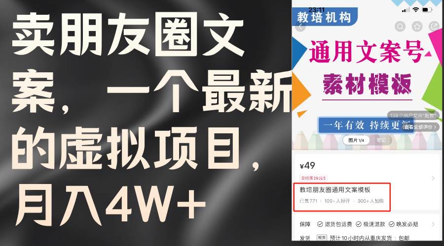 卖朋友圈文案，一个最新的虚拟项目，月入4W+（教程+素材）-安哥网络创业副业