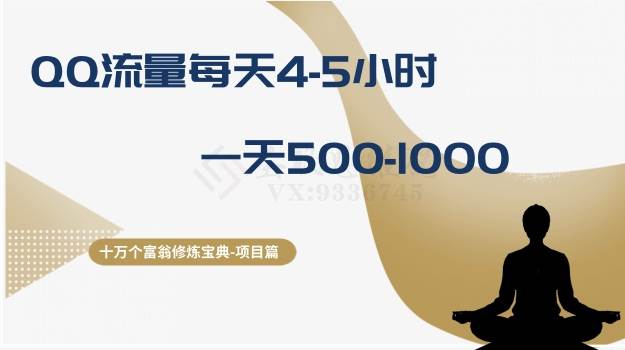 十万个富翁修炼宝典之1.QQ流量每天4-5小时，一天500-1000-安哥网络创业副业