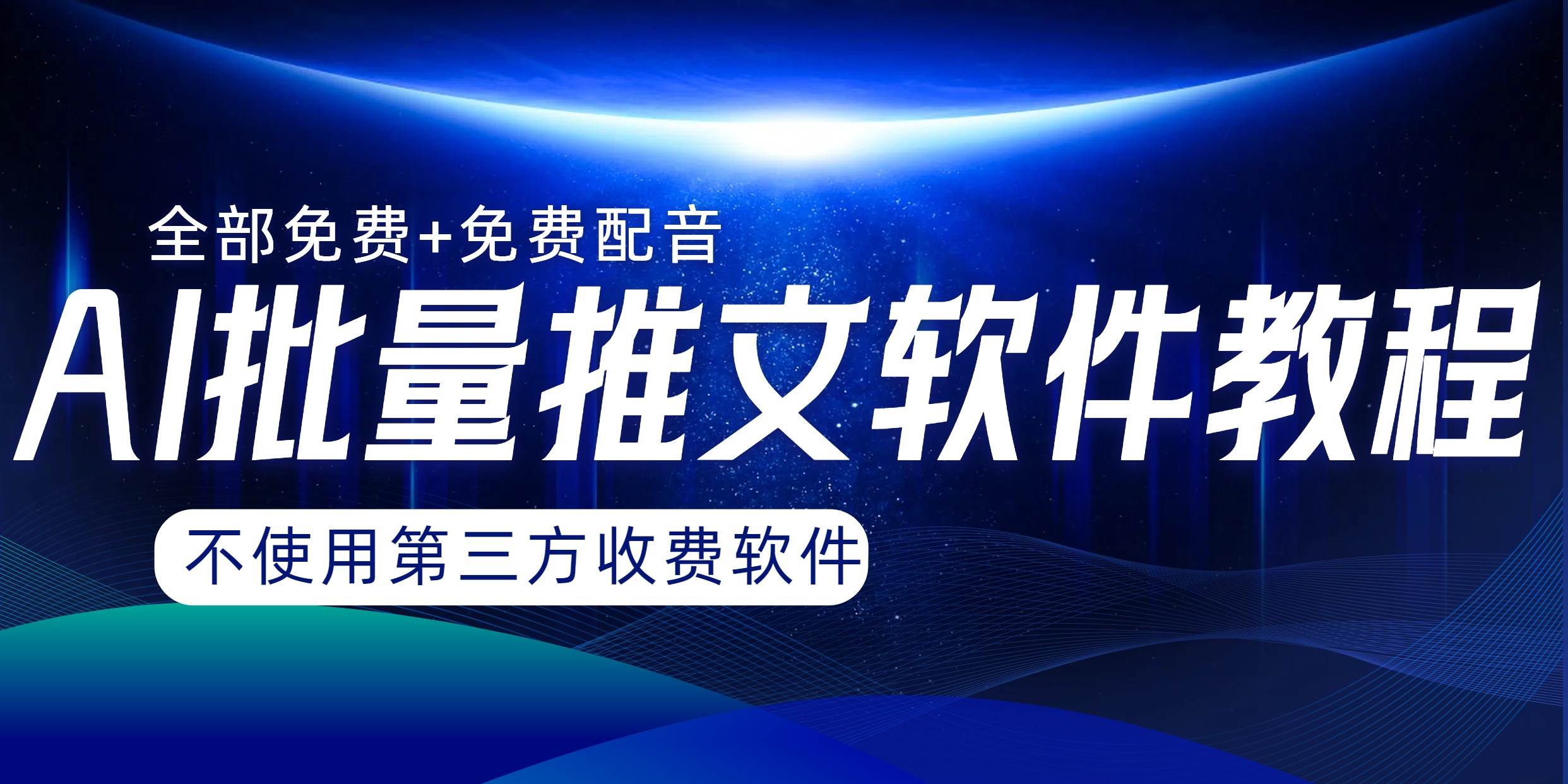 AI小说推文批量跑图软件，完全免费不使用第三方，月入过万没问题-安哥网络创业副业