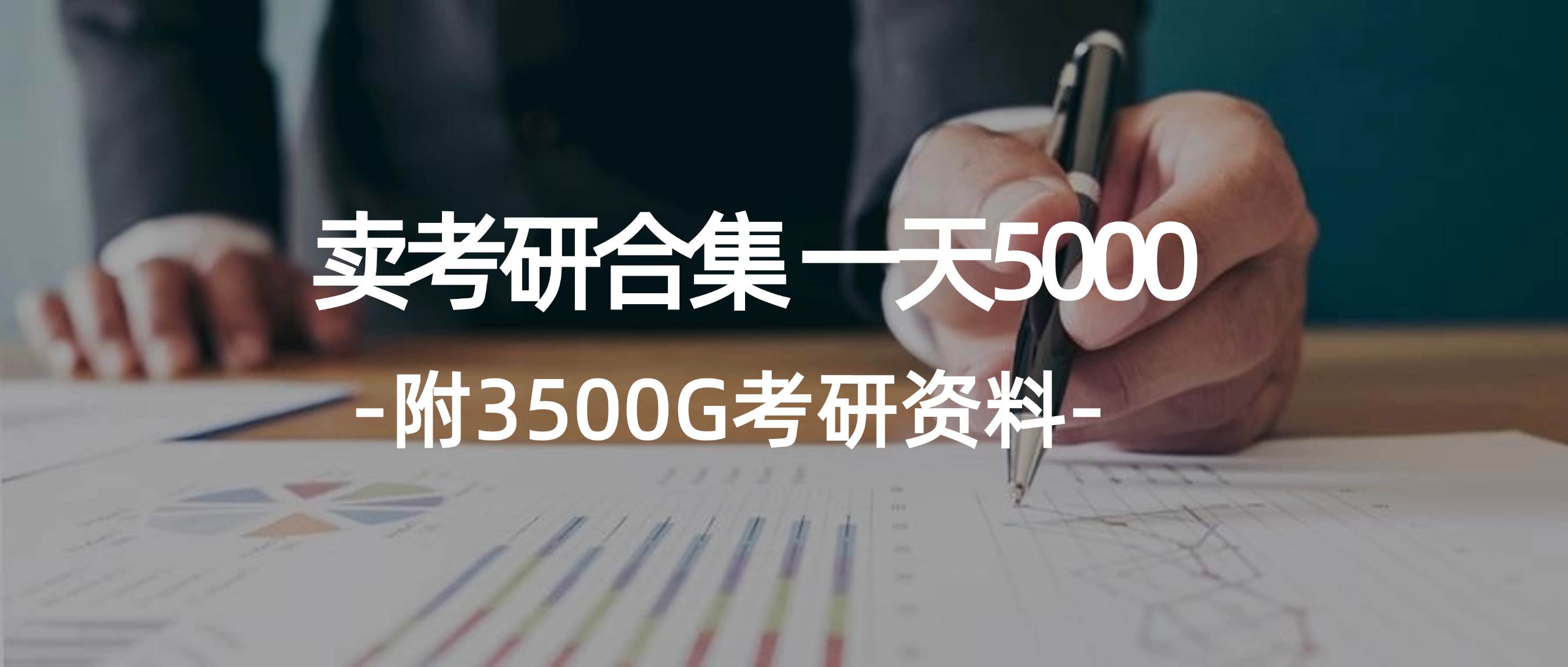 学生卖考研合集，一天收5000-安哥网络创业副业