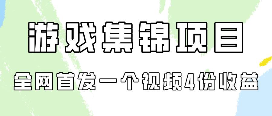游戏集锦项目拆解，全网首发一个视频变现四份收益-安哥网络创业副业