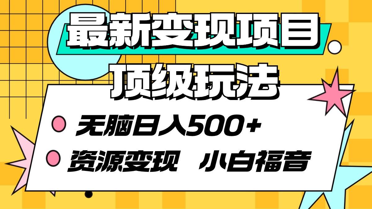最新变现项目顶级玩法 无脑日入500+ 资源变现 小白福音-安哥网络创业副业