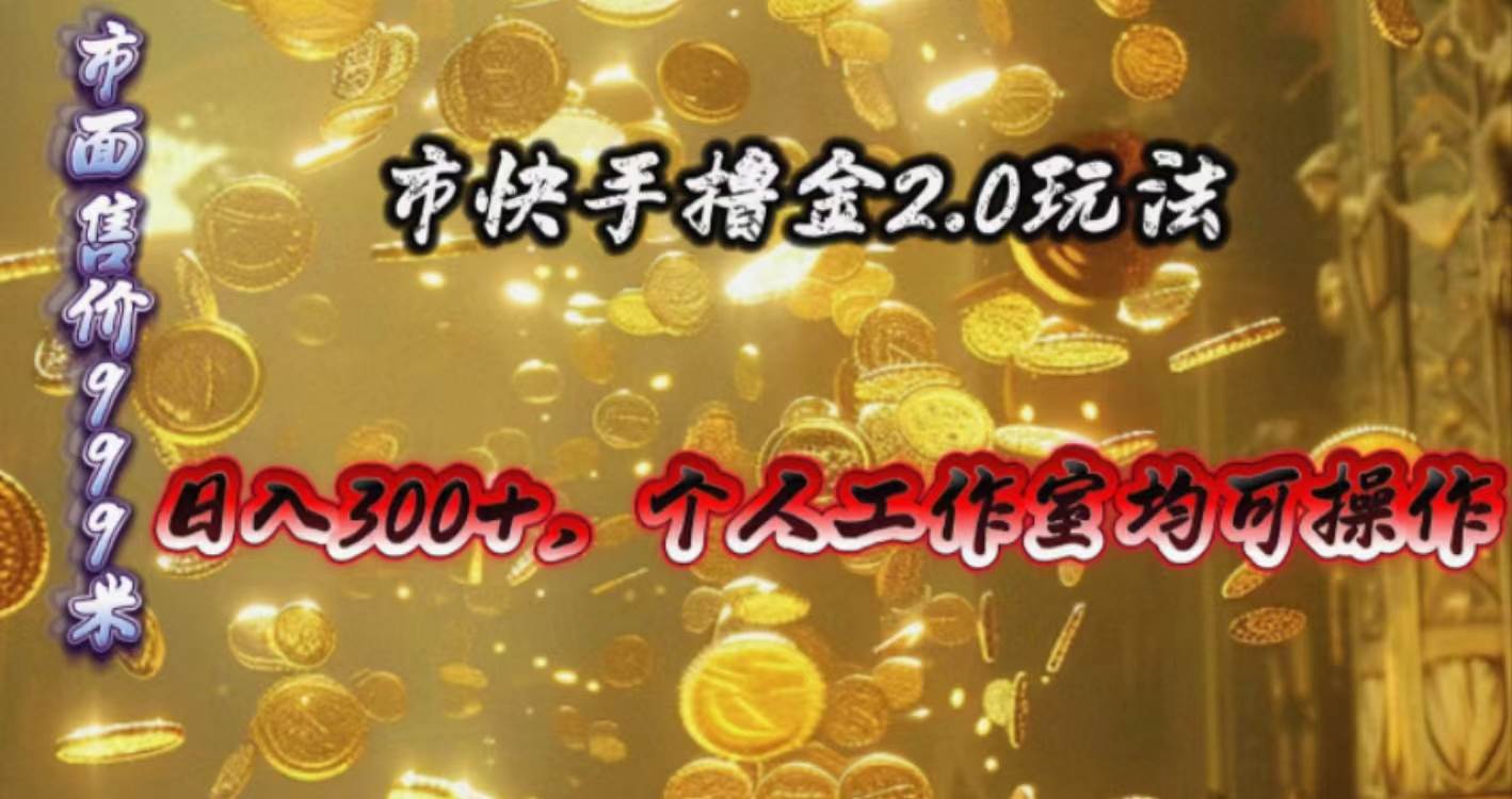 快手掘金2.0玩法，日入300+，个人工作室均可操作-安哥网络创业副业