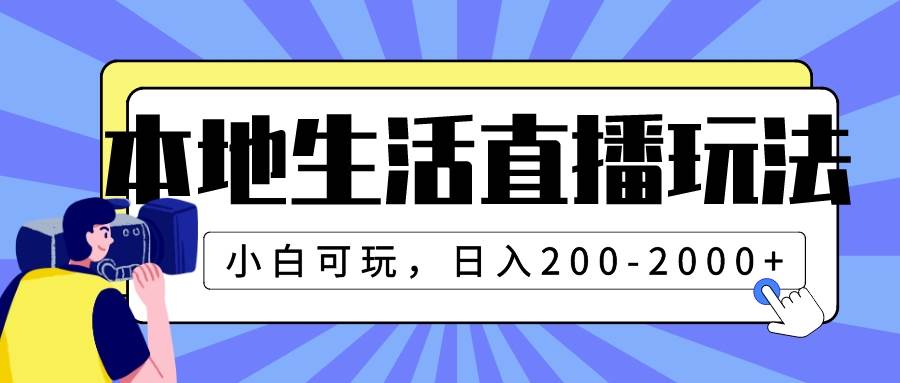 本地生活直播玩法，小白可玩，日入200-2000+-安哥网络创业副业