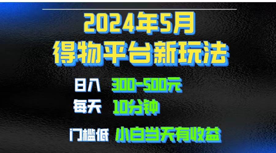 2024短视频得物平台玩法，去重软件加持爆款视频矩阵玩法，月入1w～3w-安哥网络创业副业