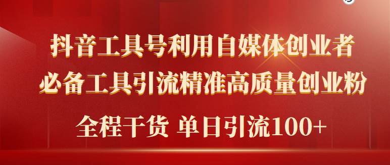 2024年最新工具号引流精准高质量自媒体创业粉，全程干货日引流轻松100+-安哥网络创业副业