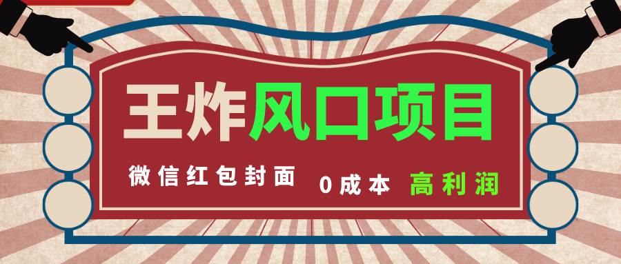 风口项目，0成本一键开店 微信红包封面 市场需求量巨大 看懂的引进提前布局-安哥网络创业副业