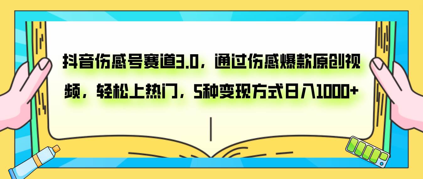 抖音伤感号赛道3.0，通过伤感爆款原创视频，轻松上热门，5种变现日入1000+-安哥网络创业副业