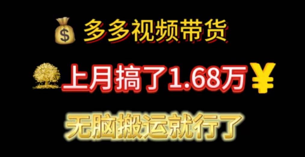 多多视频带货：上月搞了1.68万，无脑搬运就行了-安哥网络创业副业