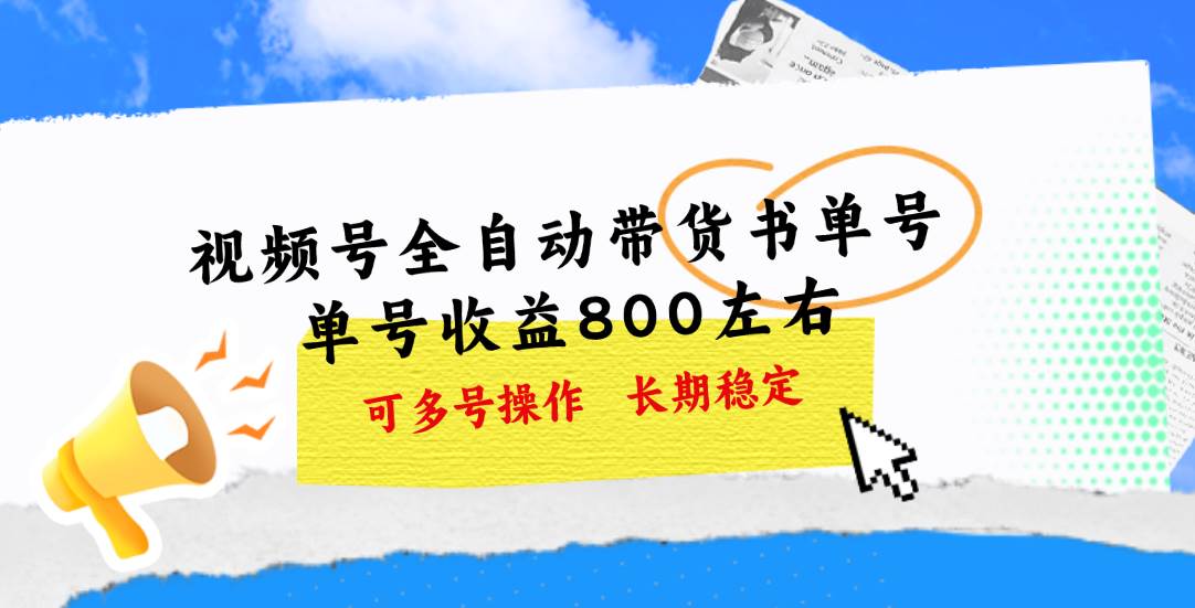 视频号带货书单号，单号收益800左右 可多号操作，长期稳定-安哥网络创业副业