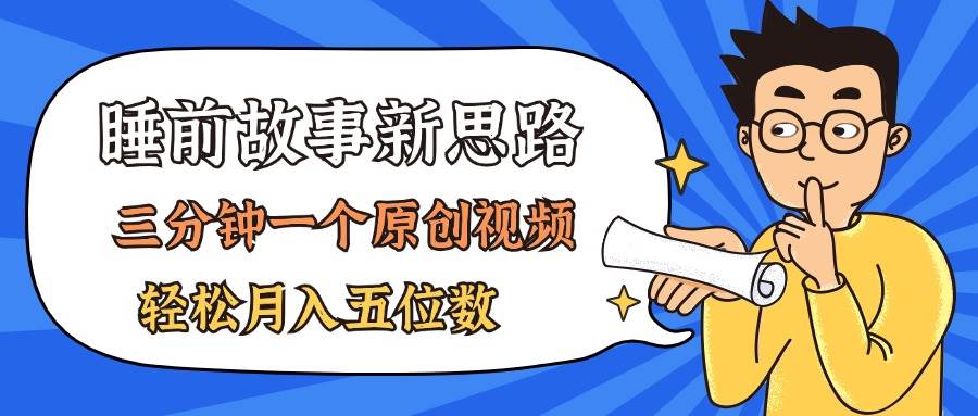 AI做睡前故事也太香了，三分钟一个原创视频，轻松月入五位数-安哥网络创业副业