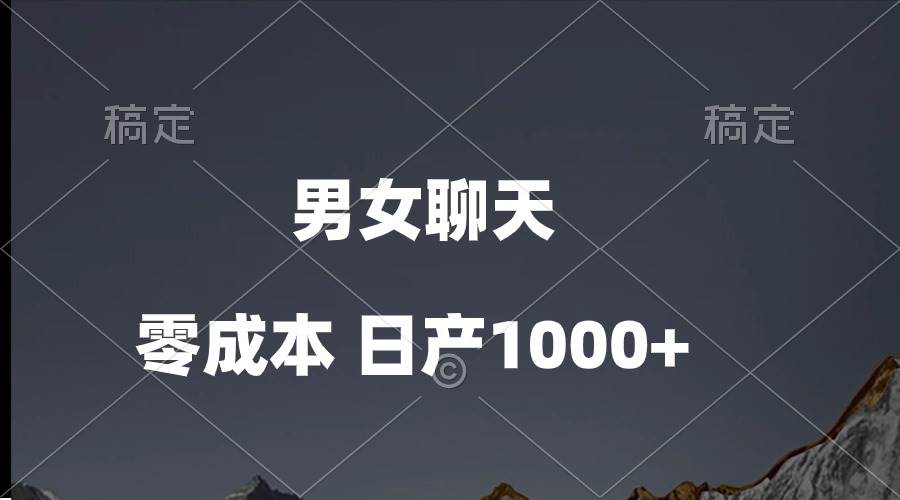 男女聊天视频，QQ分成等多种变现方式，日入1000+-安哥网络创业副业