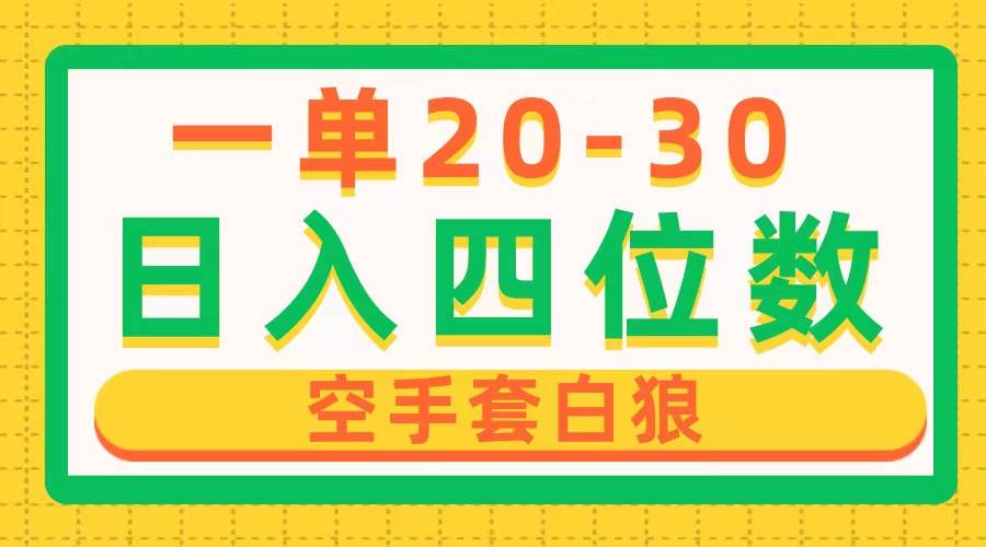 一单利润20-30，日入四位数，空手套白狼，只要做就能赚，简单无套路-安哥网络创业副业