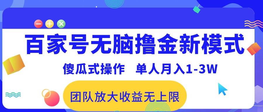 百家号无脑撸金新模式，傻瓜式操作，单人月入1-3万！团队放大收益无上限！-安哥网络创业副业