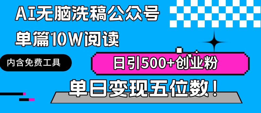 AI无脑洗稿公众号单篇10W阅读，日引500+创业粉单日变现五位数！-安哥网络创业副业