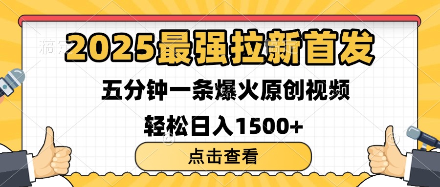 2025最强拉新首发 单用户下载7元 五分钟一条原创视频 轻松日入1500+-安哥网络创业副业