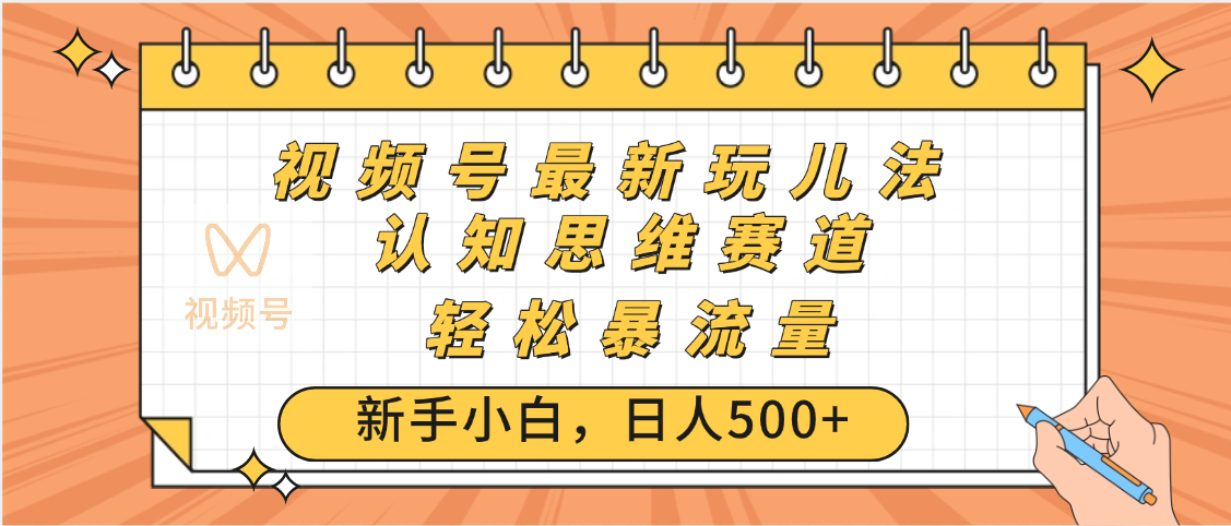 视频号爆火玩法，ai认知思维带货、简单操作，日入500+月入过万-安哥网络创业副业