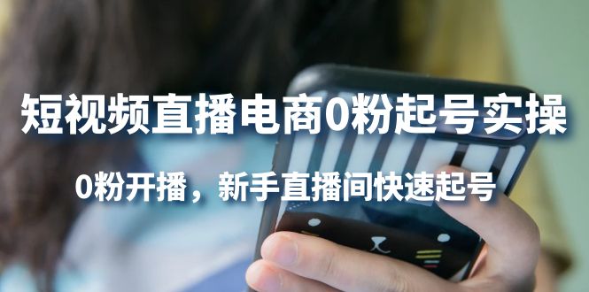 短视频直播电商0粉起号实操，0粉开播，新手直播间快速起号-安哥网络创业副业