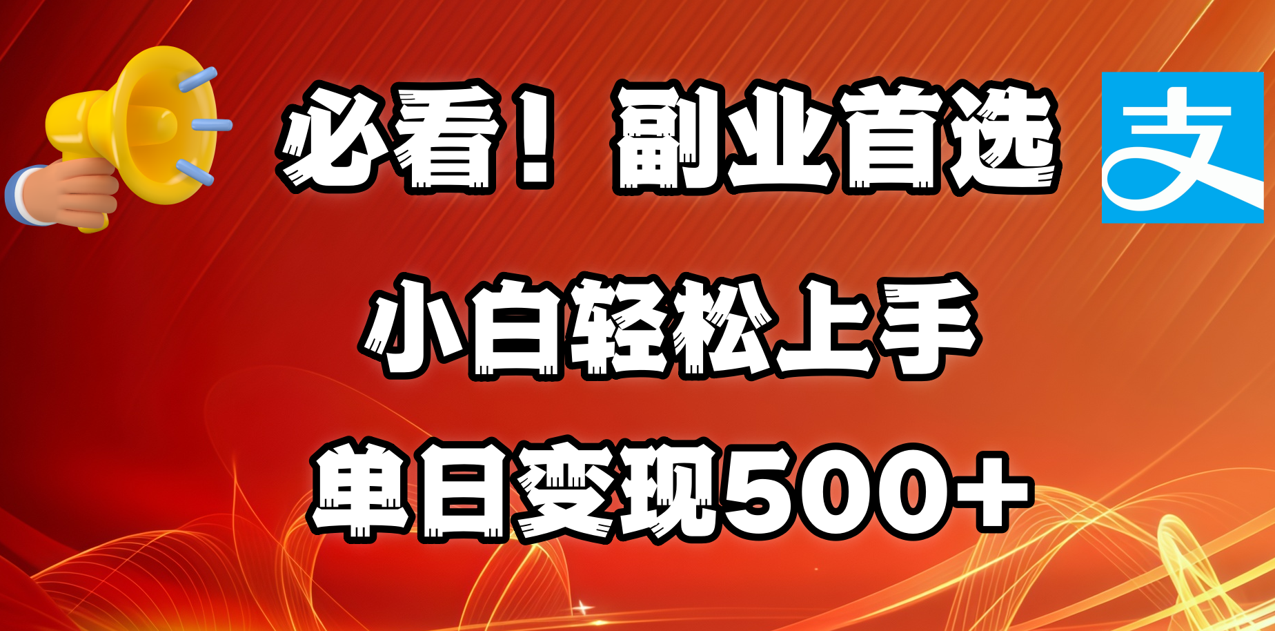 必看！副业首选！小白轻松上手。每天花1小时的时间批量搬运，单日变现500+，可矩阵放大-安哥网络创业副业