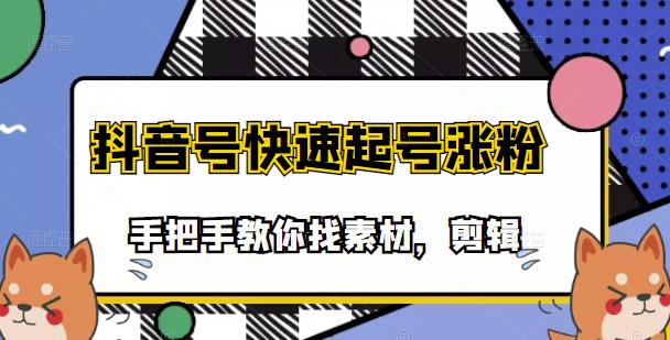 市面上少有搞笑视频剪快速起号课程，手把手教你找素材剪辑起号-安哥网络创业副业
